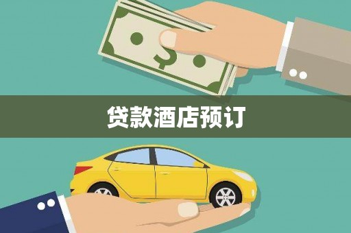 蕲春贷款酒店预订