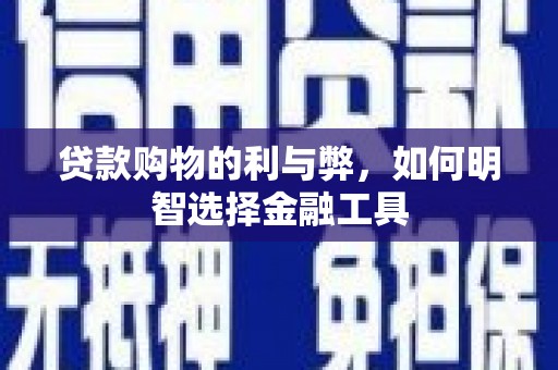 蕲春贷款购物的利与弊，如何明智选择金融工具