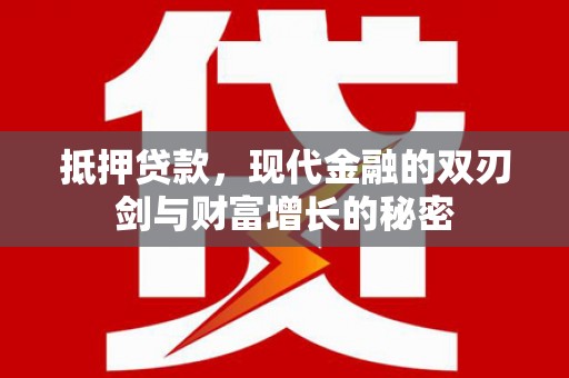 蕲春抵押贷款，现代金融的双刃剑与财富增长的秘密