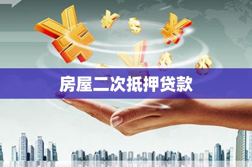 蕲春房屋二次抵押贷款