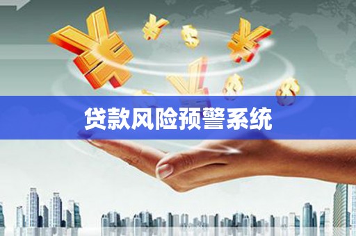蕲春贷款风险预警系统