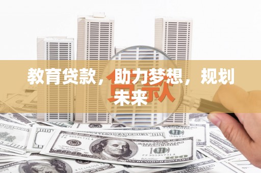 蕲春教育贷款，助力梦想，规划未来