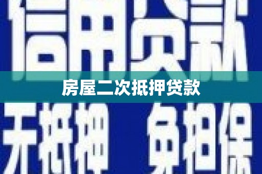 蕲春房屋二次抵押贷款