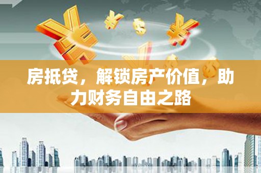 蕲春房抵贷，解锁房产价值，助力财务自由之路