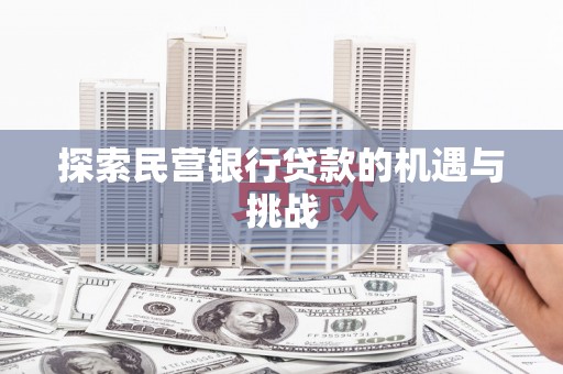 蕲春探索民营银行贷款的机遇与挑战