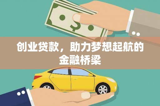 蕲春创业贷款，助力梦想起航的金融桥梁