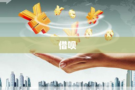 蕲春借呗