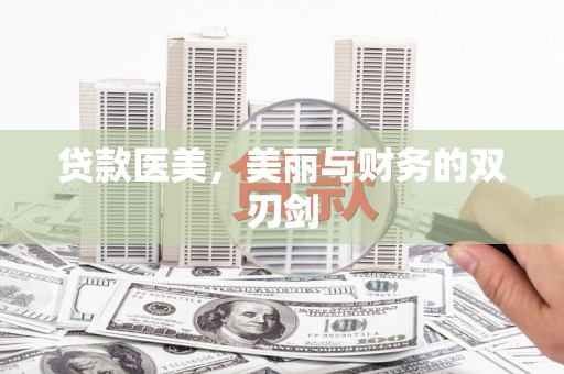 蕲春贷款医美，美丽与财务的双刃剑