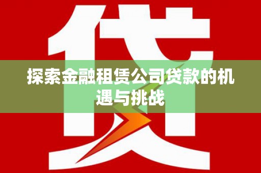 蕲春探索金融租赁公司贷款的机遇与挑战
