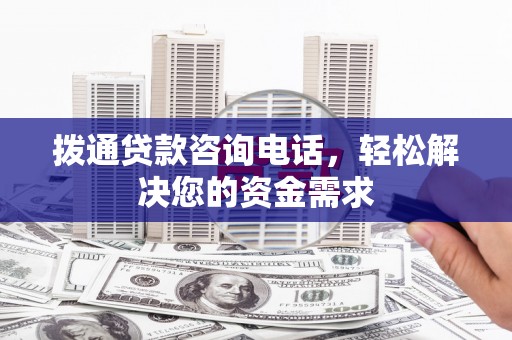 蕲春拨通贷款咨询电话，轻松解决您的资金需求