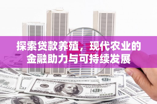 蕲春探索贷款养殖，现代农业的金融助力与可持续发展