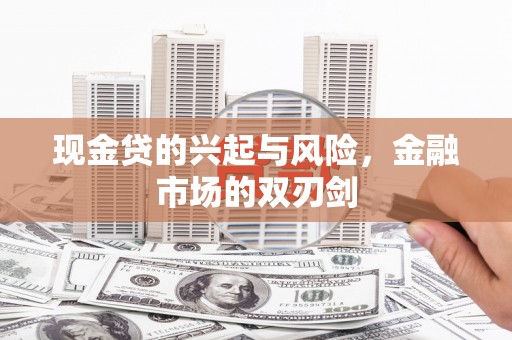 蕲春现金贷的兴起与风险，金融市场的双刃剑