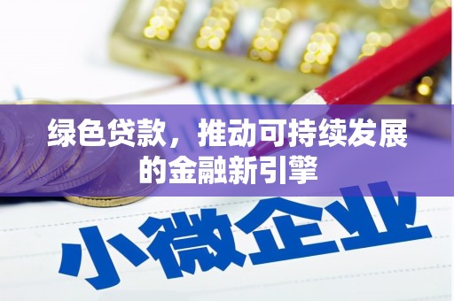蕲春绿色贷款，推动可持续发展的金融新引擎