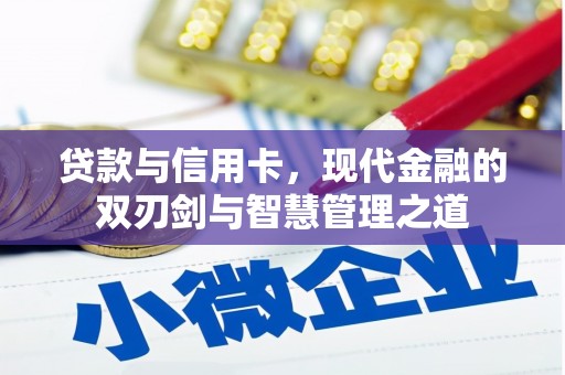 蕲春贷款与信用卡，现代金融的双刃剑与智慧管理之道