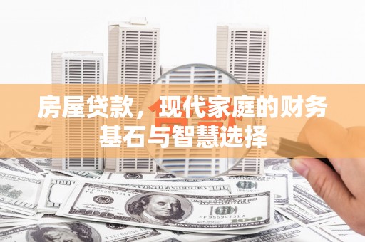 蕲春房屋贷款，现代家庭的财务基石与智慧选择