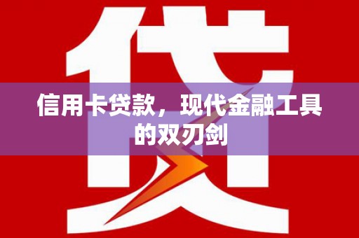蕲春信用卡贷款，现代金融工具的双刃剑