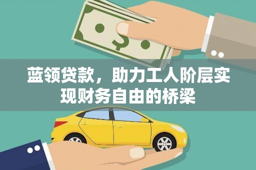 蕲春蓝领贷款，助力工人阶层实现财务自由的桥梁