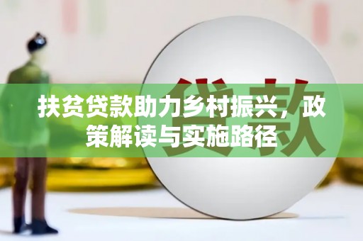 蕲春扶贫贷款助力乡村振兴，政策解读与实施路径