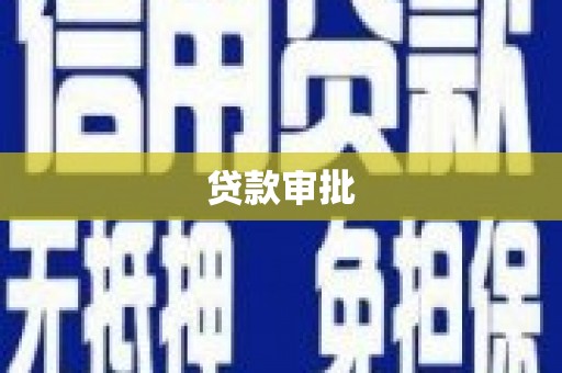 蕲春贷款审批