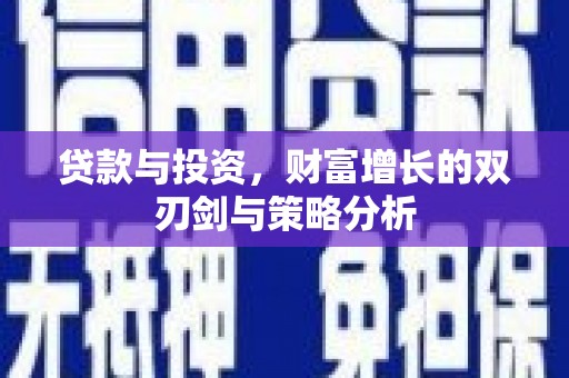 蕲春贷款与投资，财富增长的双刃剑与策略分析