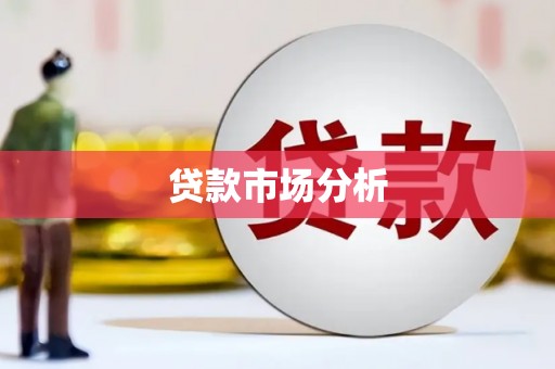 蕲春贷款市场分析