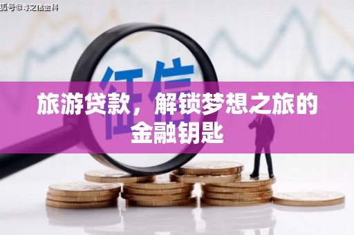 蕲春旅游贷款，解锁梦想之旅的金融钥匙