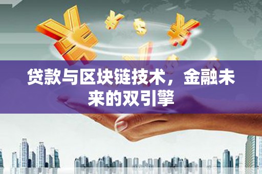 蕲春贷款与区块链技术，金融未来的双引擎