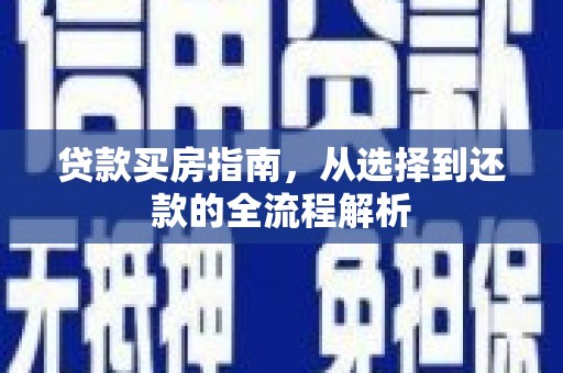 蕲春贷款买房指南，从选择到还款的全流程解析