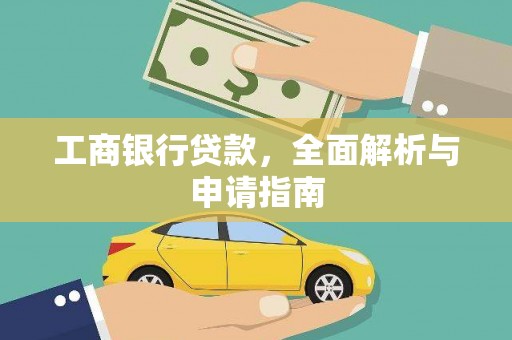 蕲春工商银行贷款，全面解析与申请指南