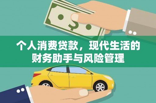 蕲春个人消费贷款，现代生活的财务助手与风险管理