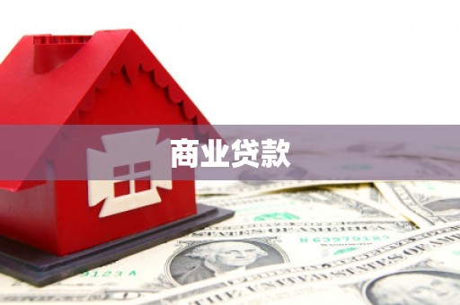 蕲春商业贷款