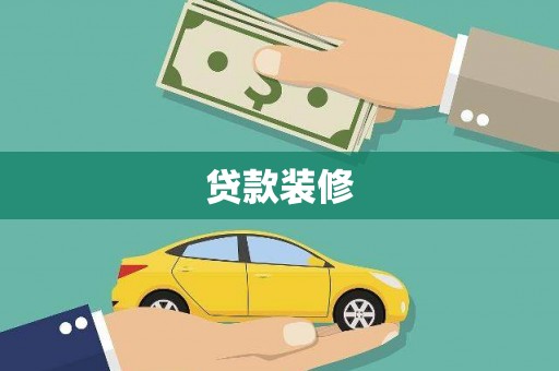 蕲春贷款装修
