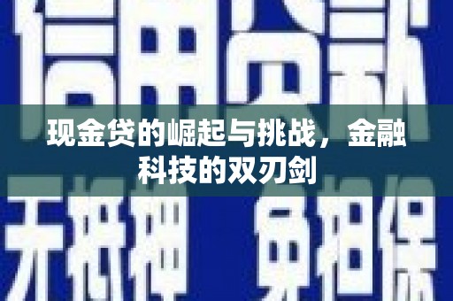蕲春现金贷的崛起与挑战，金融科技的双刃剑
