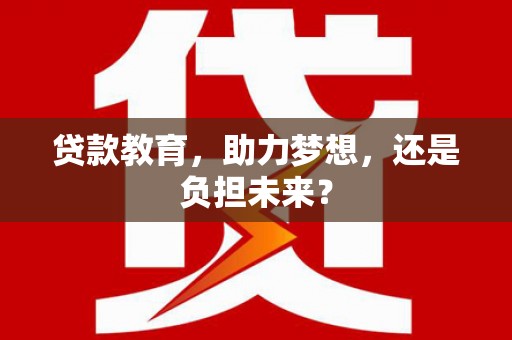 蕲春贷款教育，助力梦想，还是负担未来？