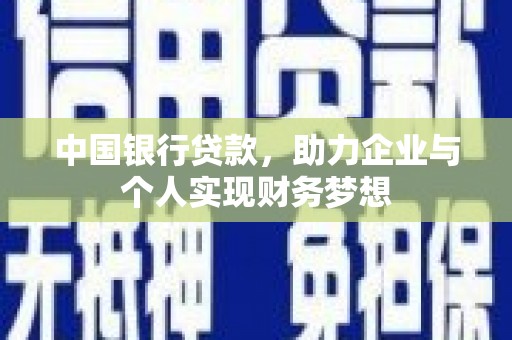 蕲春中国银行贷款，助力企业与个人实现财务梦想