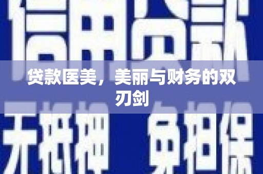 蕲春贷款医美，美丽与财务的双刃剑