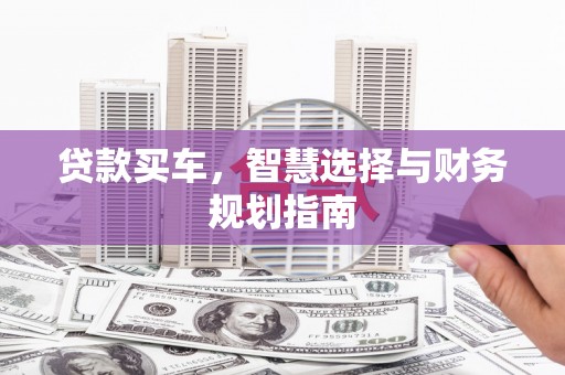 蕲春贷款买车，智慧选择与财务规划指南
