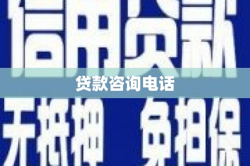 蕲春贷款咨询电话