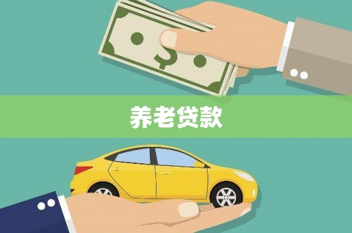 蕲春养老贷款