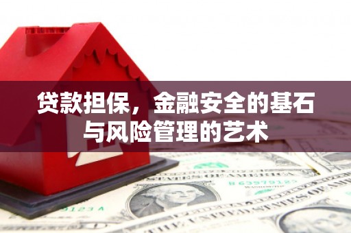 蕲春贷款担保，金融安全的基石与风险管理的艺术