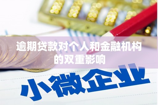 蕲春逾期贷款对个人和金融机构的双重影响