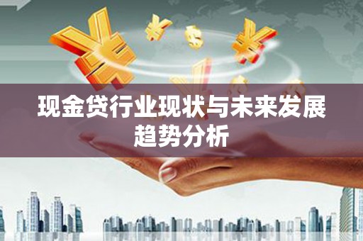 蕲春现金贷行业现状与未来发展趋势分析