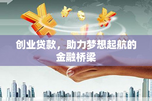 蕲春创业贷款，助力梦想起航的金融桥梁