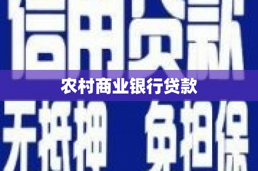 蕲春农村商业银行贷款