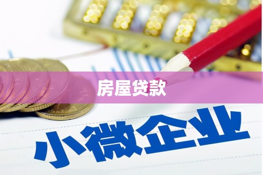 蕲春房屋贷款