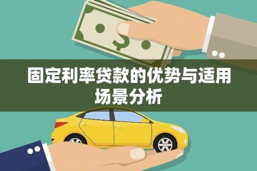 蕲春固定利率贷款的优势与适用场景分析