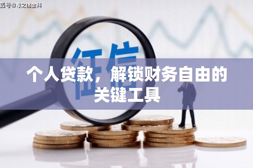 蕲春个人贷款，解锁财务自由的关键工具