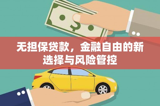 蕲春无担保贷款，金融自由的新选择与风险管控
