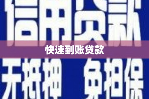 蕲春快速到账贷款