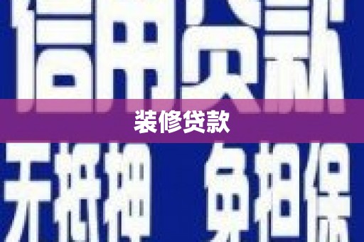 蕲春装修贷款